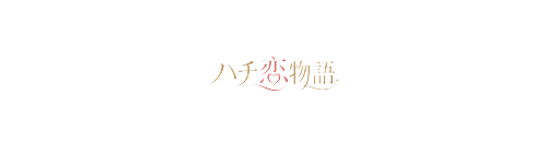 ハチ恋物語